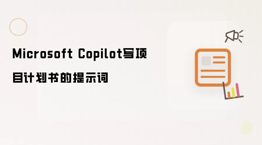 Microsoft Copilot写项目计划书的提示词