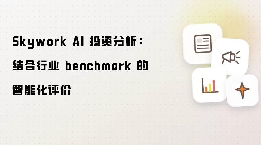 Skywork AI 投资分析:结合行业 benchmark 的智能化评价