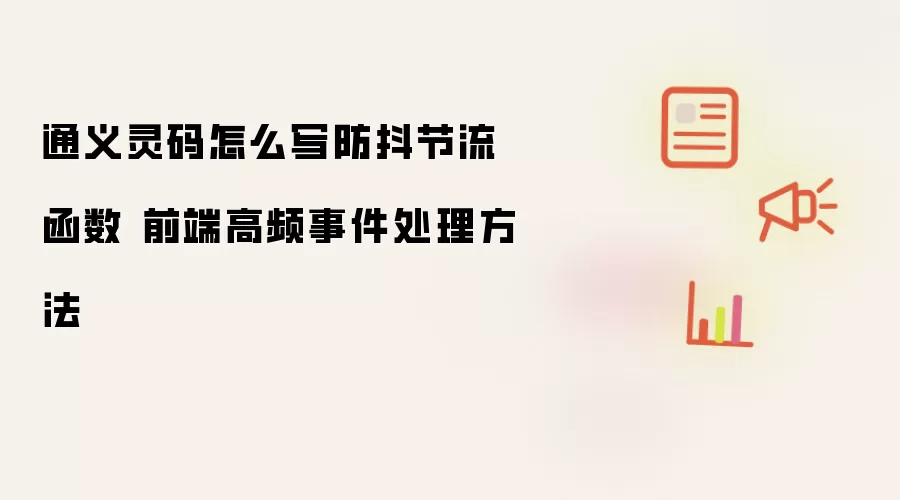 通义灵码怎么写防抖节流函数 前端高频事件处理方法