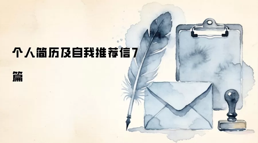 个人简历及自我推荐信7篇