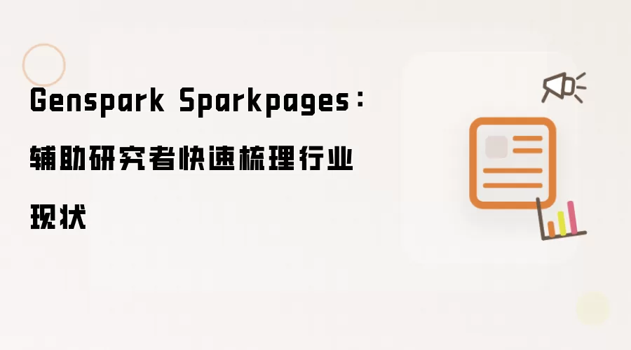 Genspark Sparkpages:辅助研究者快速梳理行业现状