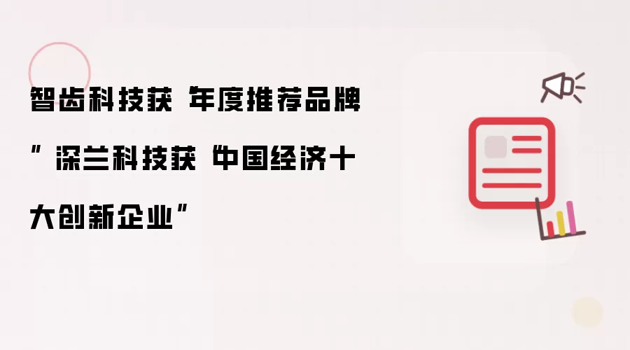 智齿科技获“年度推荐品牌” 深兰科技获“中国经济十大创新企业”