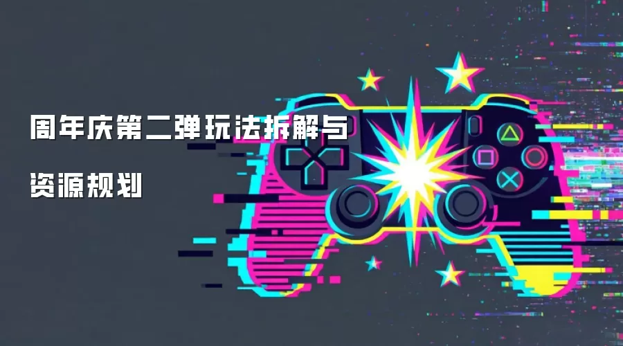 周年庆第二弹玩法拆解与资源规划