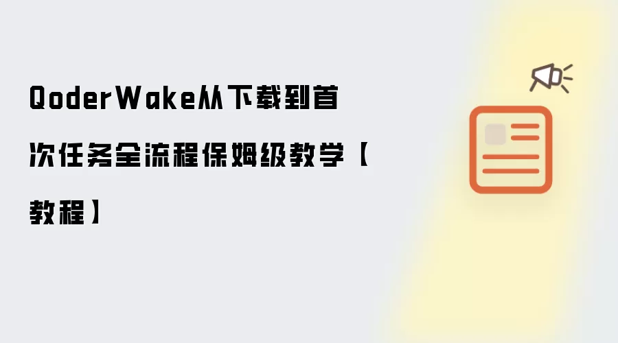 QoderWake从下载到首次任务全流程保姆级教学【教程】