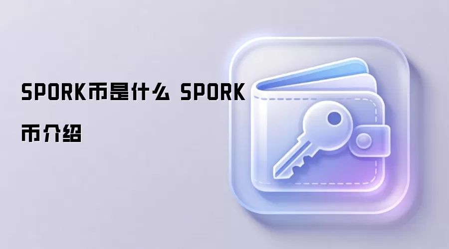 Spork币是什么?SPORK币全面介绍与投资前景分析