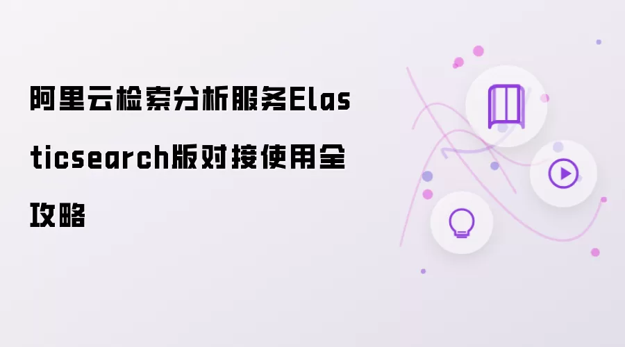 阿里云检索分析服务Elasticsearch版对接使用全攻略