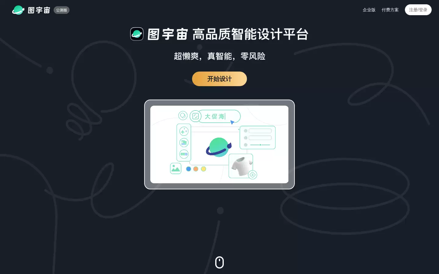 图宇宙 : 高品质智能设计平台