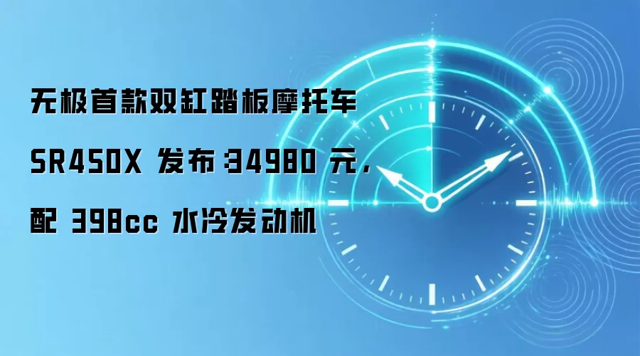 无极首款双缸踏板摩托车 SR450X 发布:34980 元,配 398cc 水冷发动机