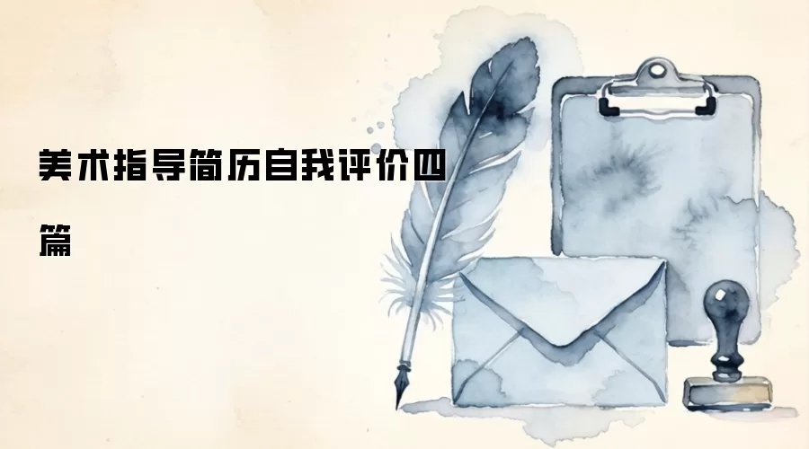 美术指导简历自我评价四篇