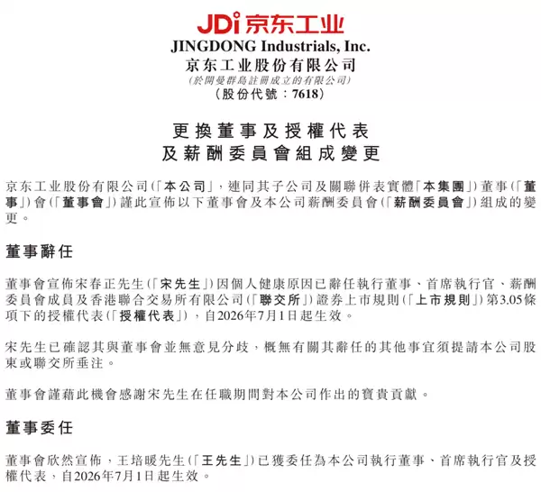 上市仅半年 京东工业CEO宋春正辞任 668万元年薪曝光
