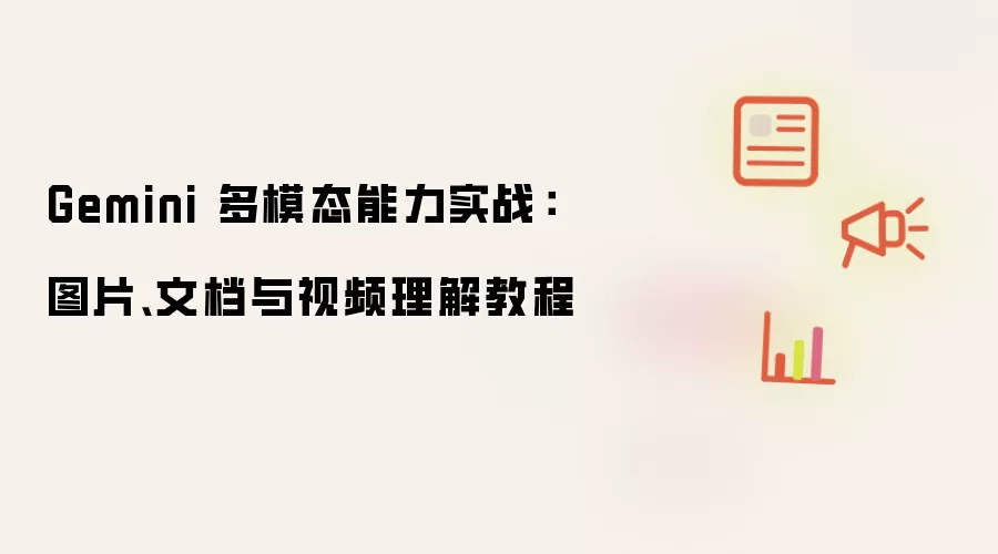 Gemini 多模态能力实战:图片、文档与视频理解教程