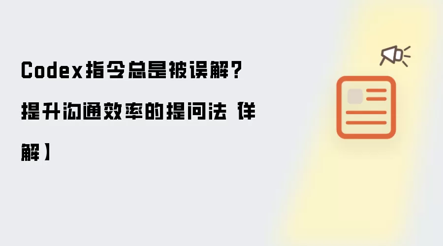 Codex指令总是被误解?提升沟通效率的提问法【详解】