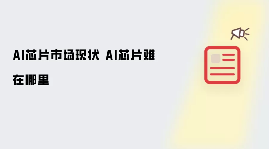 AI芯片市场现状 AI芯片难在哪里