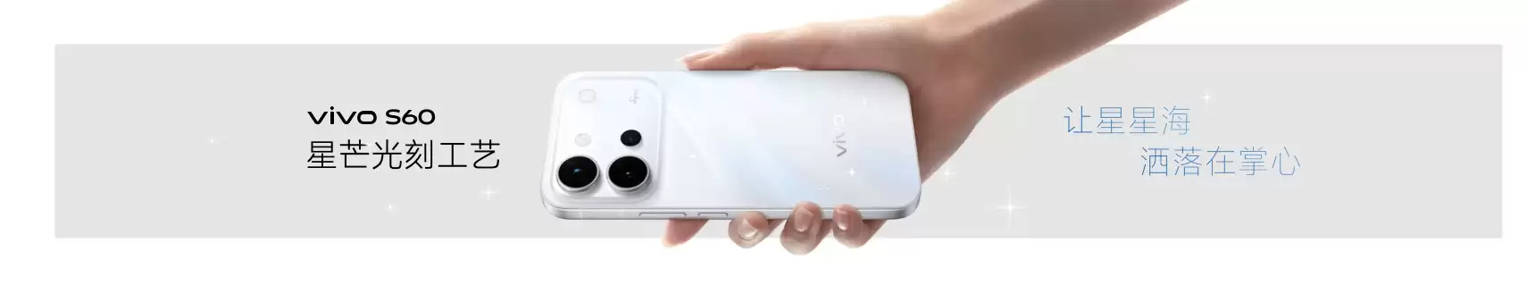 星光美学神器vivo S60系列正式发布,「我喜欢我」开启年轻表达新范式