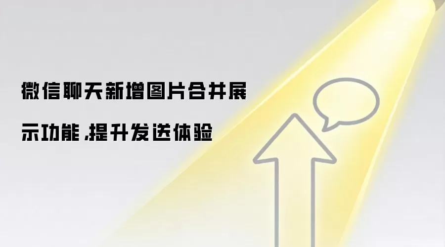 微信聊天新增图片合并展示功能，提升发送体验