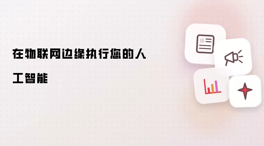 在物联网边缘执行您的人工智能