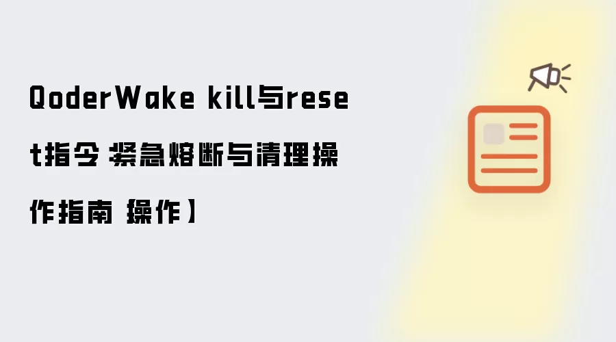 QoderWake kill与reset指令:紧急熔断与清理操作指南【操作】