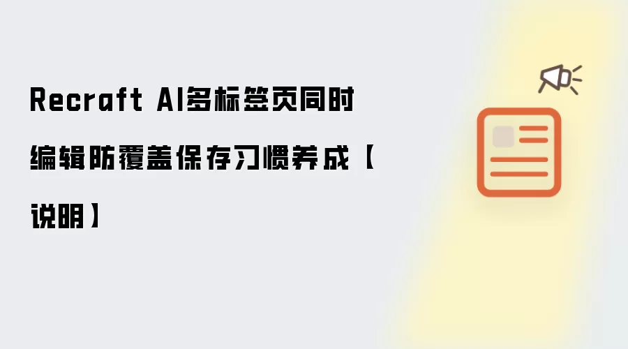Recraft AI多标签页同时编辑防覆盖保存习惯养成【说明】