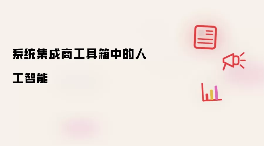 系统集成商工具箱中的人工智能