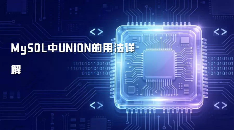 MySQL中UNION的用法详解