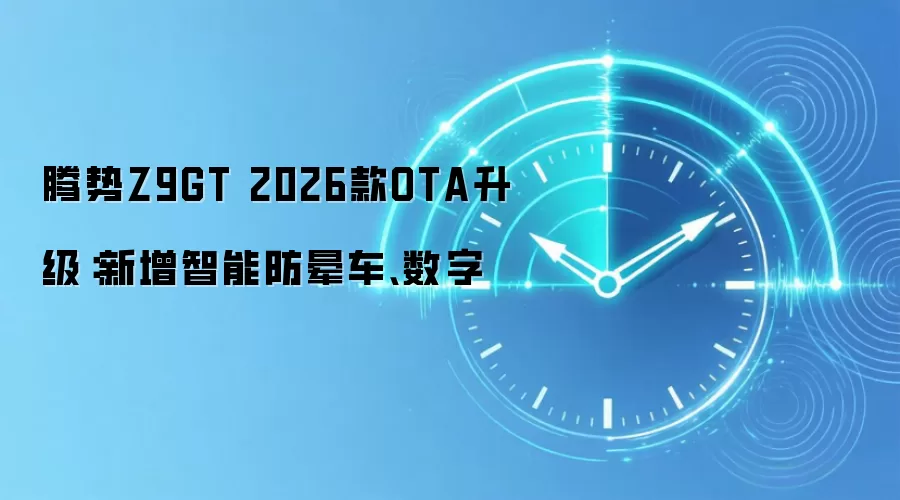 腾势Z9GT 2026款OTA升级:新增智能防晕车、数字