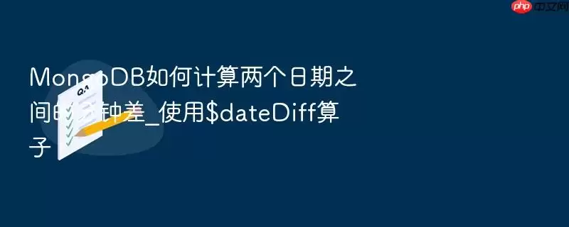 MongoDB如何计算两个日期之间的分钟差_使用$dateDiff算子