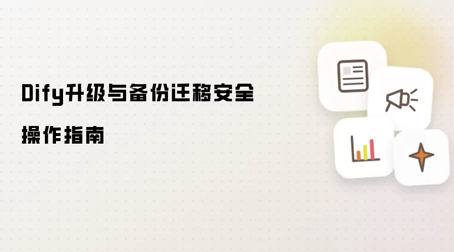 Dify升级与备份迁移安全操作指南
