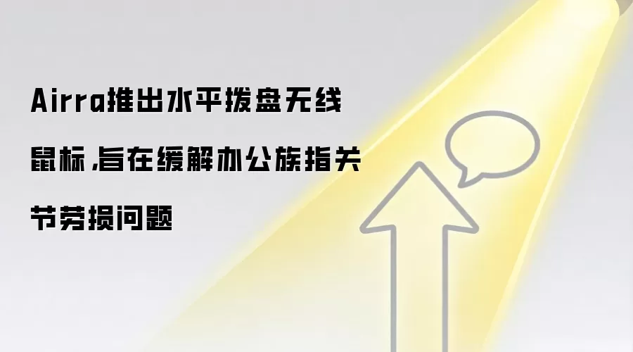 Airra推出水平拨盘无线鼠标,旨在缓解办公族指关节劳损问题