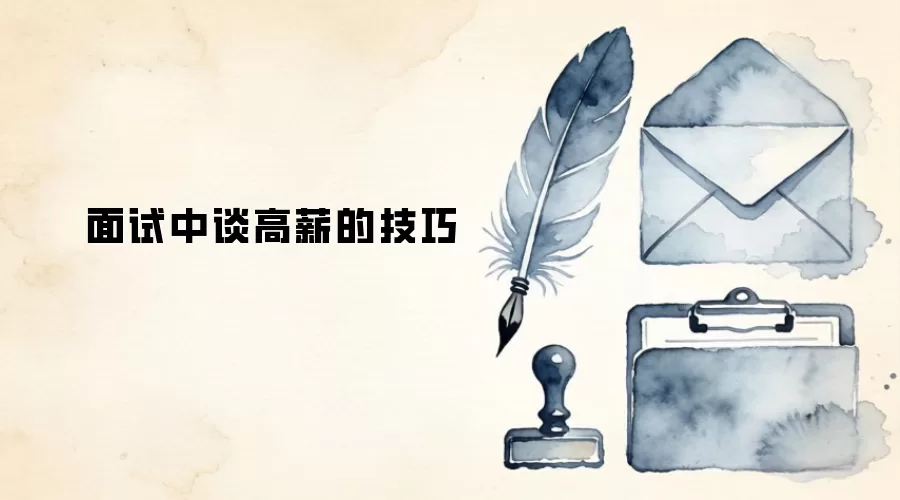面试中谈高薪的技巧