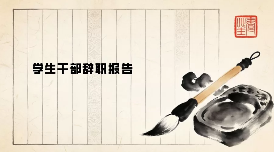 学生干部辞职报告