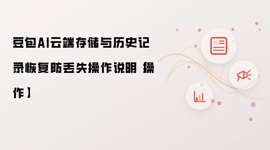 豆包AI云端存储与历史记录恢复防丢失操作说明【操作】