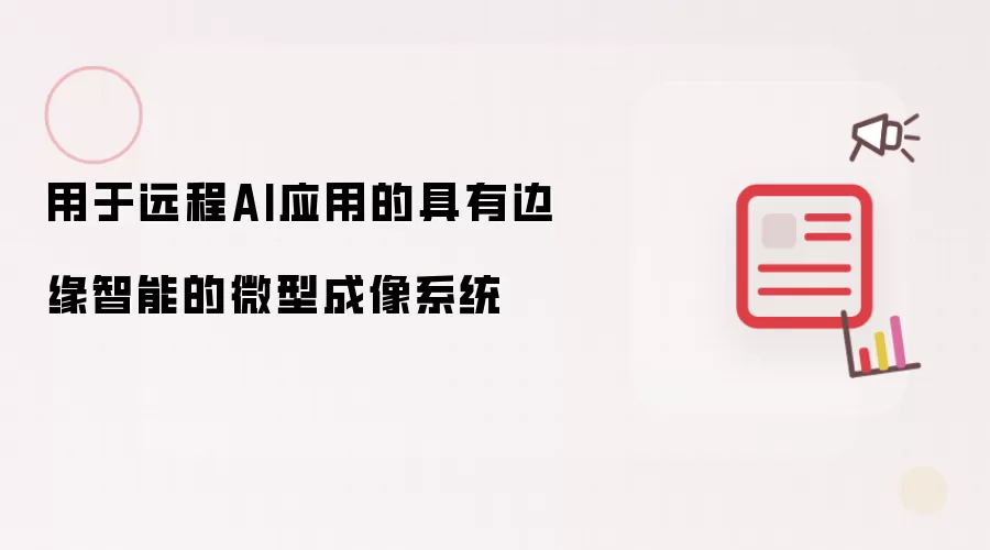 用于远程AI应用的具有边缘智能的微型成像系统