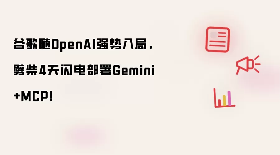 谷歌随OpenAI强势入局,劈柴4天闪电部署Gemini+MCP!