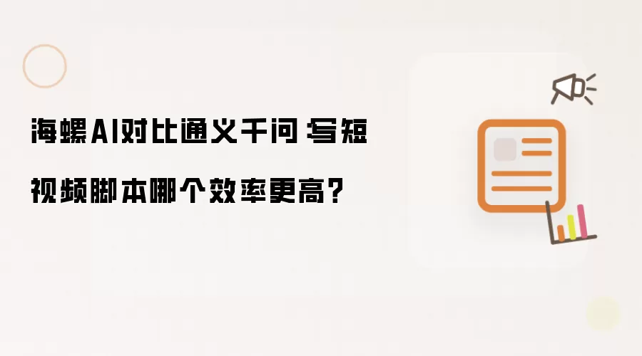 海螺AI对比通义千问：写短视频脚本哪个效率更高？