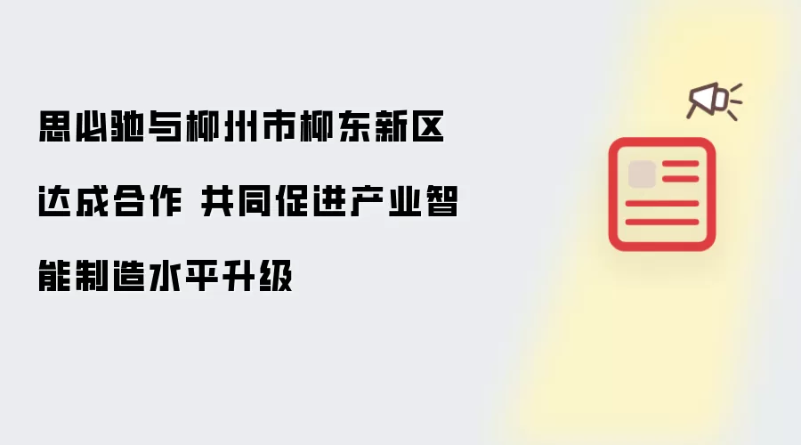 思必驰与柳州市柳东新区达成合作 共同促进产业智能制造水平升级
