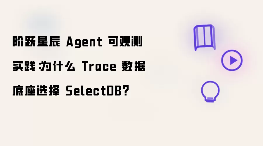 阶跃星辰 Agent 可观测实践：为什么 Trace 数据底座选择 SelectDB？