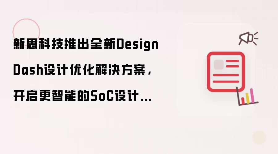新思科技推出全新DesignDash设计优化解决方案,开启更智能的SoC设计新时代