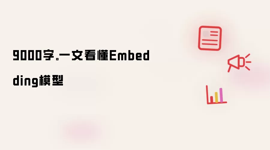 9000字。一文看懂Embedding模型