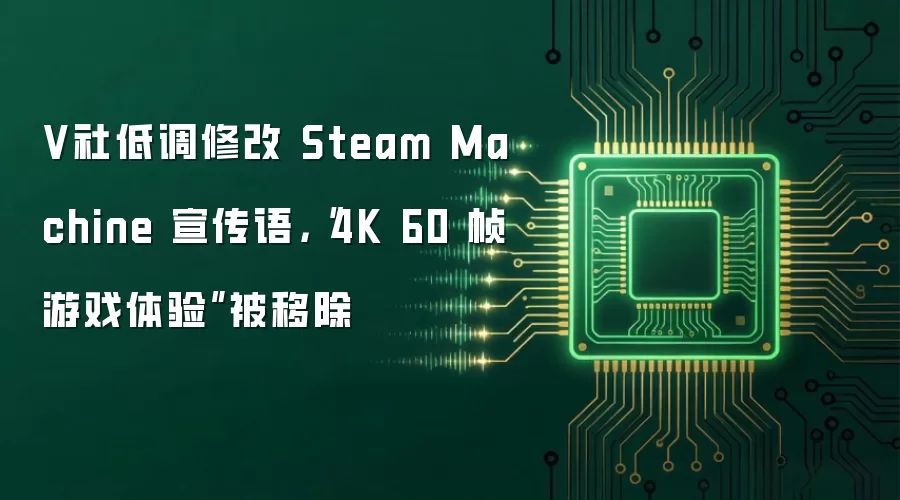 V社低调修改 Steam Machine 宣传语,“4K 60 帧游戏体验”被移除