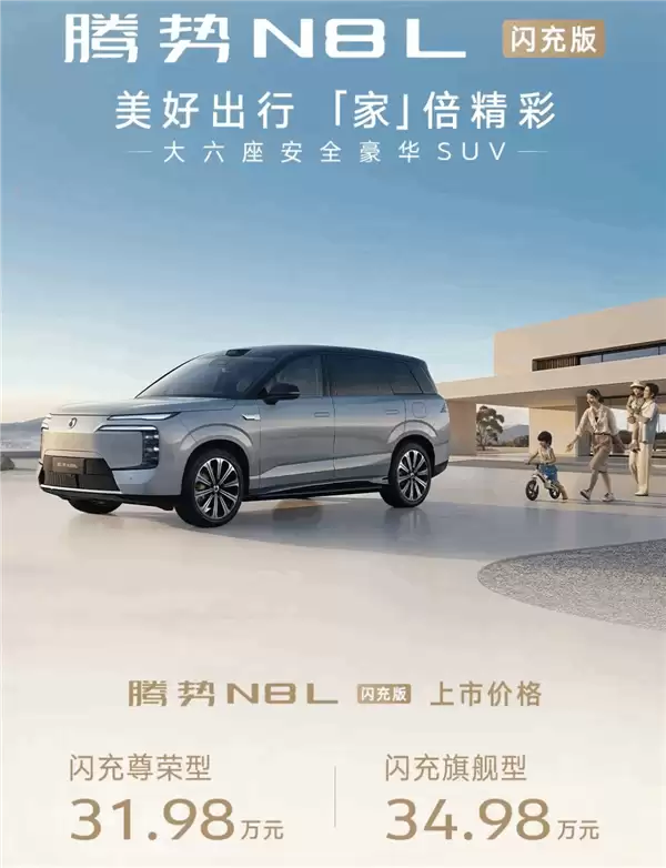 纯电续航430公里 9分钟充饱!腾势N8L闪充版一图看懂