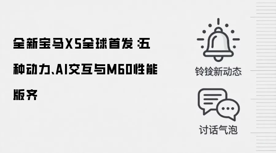 全新宝马X5全球首发：五种动力、AI交互与M60性能版齐