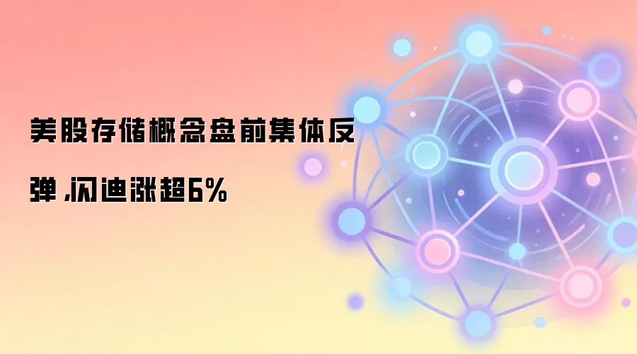 美股存储概念盘前集体反弹,闪迪涨超6%