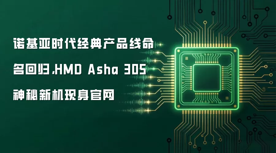 诺基亚时代经典产品线命名回归,HMD Asha 305 神秘新机现身官网