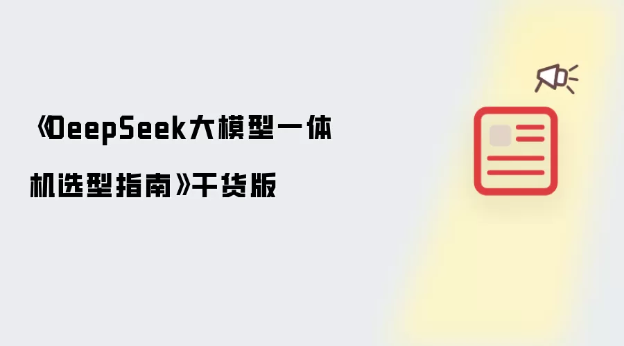 《DeepSeek大模型一体机选型指南》干货版