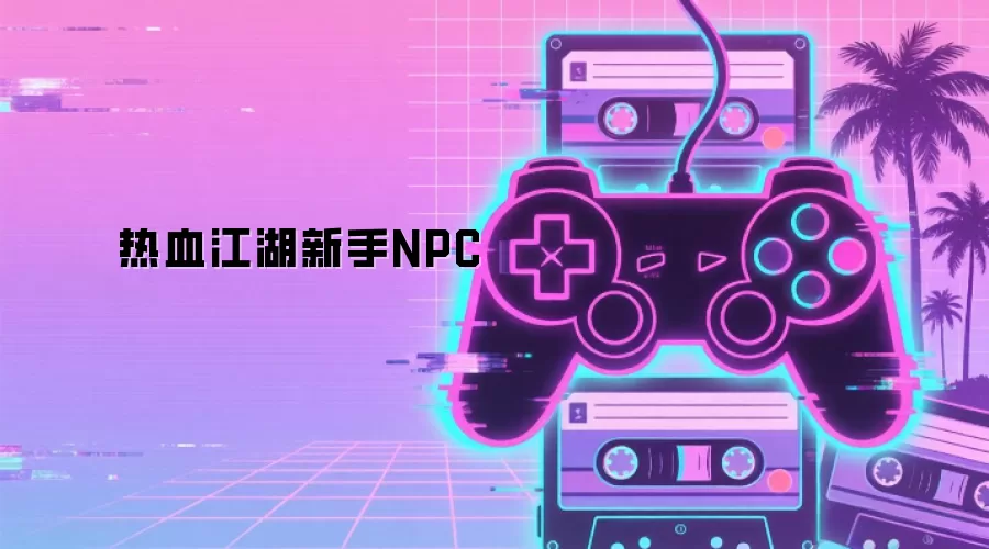 热血江湖新手NPC