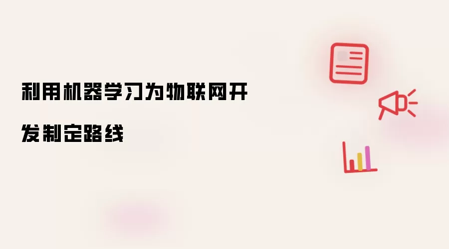 利用机器学习为物联网开发制定路线