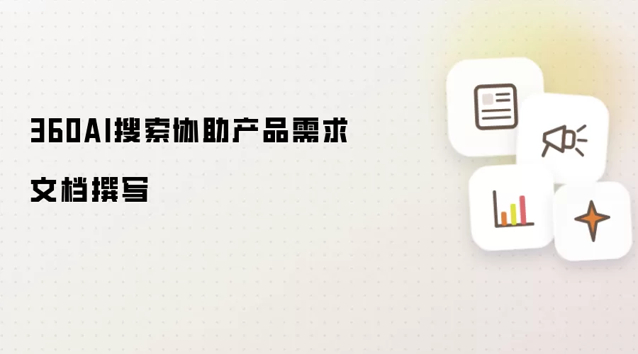 360AI搜索协助产品需求文档撰写
