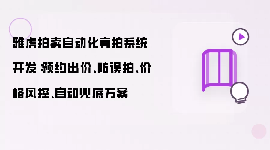 雅虎拍卖自动化竞拍系统开发:预约出价、防误拍、价格风控、自动兜底方案
