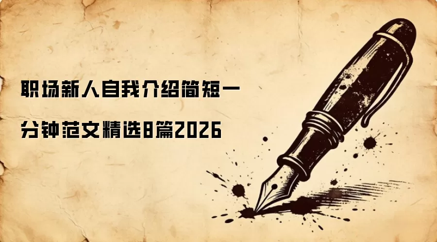 职场新人自我介绍简短一分钟范文精选8篇2026