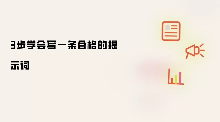 3步学会写一条合格的提示词